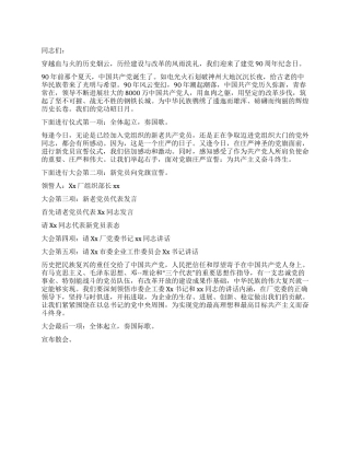 企业庆祝建党90周年大会暨新党员宣誓仪式主持词