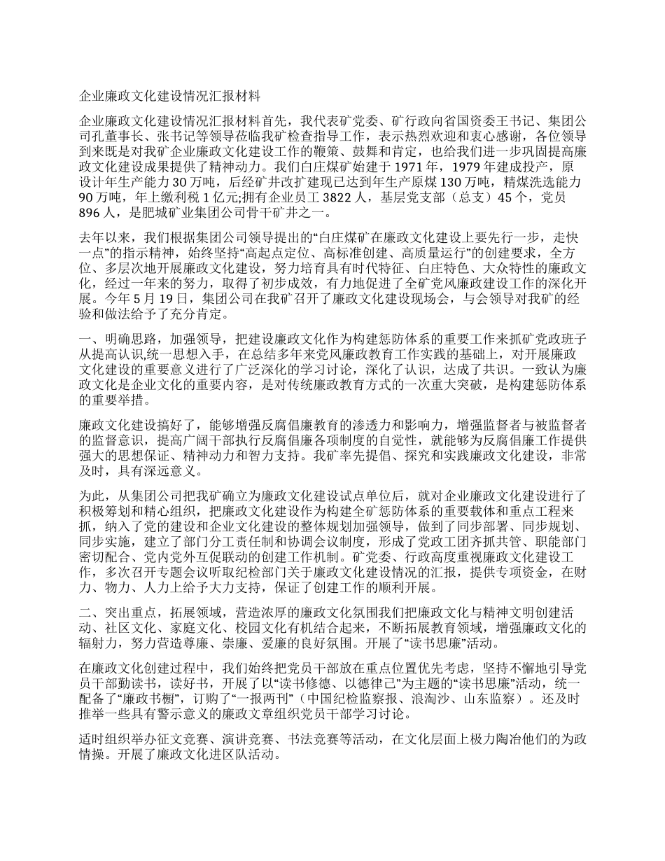 企业廉政文化建设情况汇报材料_第1页