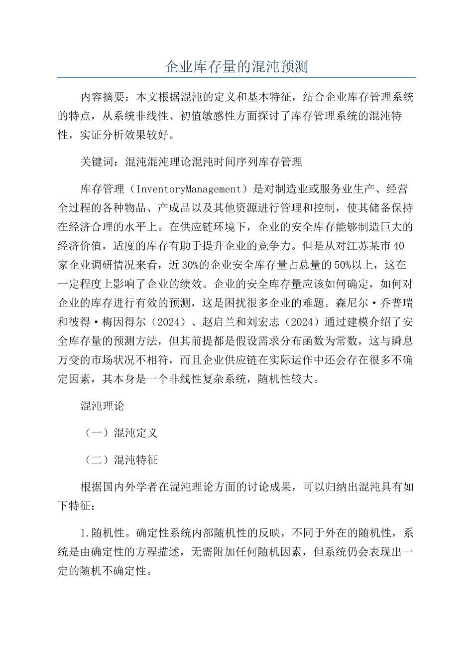 企业库存量的混沌预测_第1页