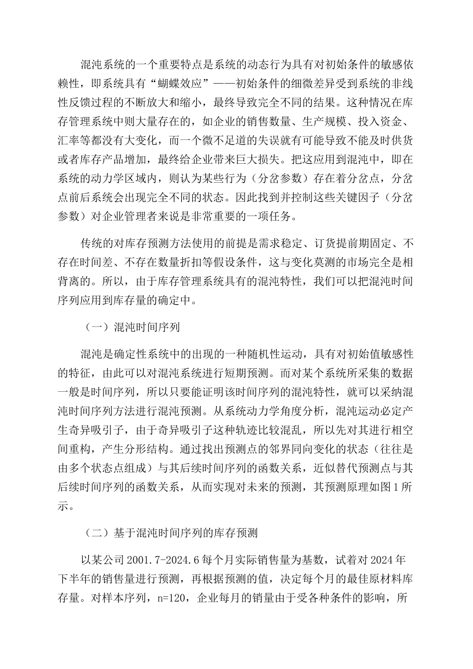 企业库存量的混沌预测_第3页