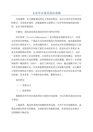 企业库存量的混沌预测