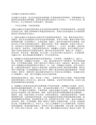 企业廉洁文化建设的心得体会