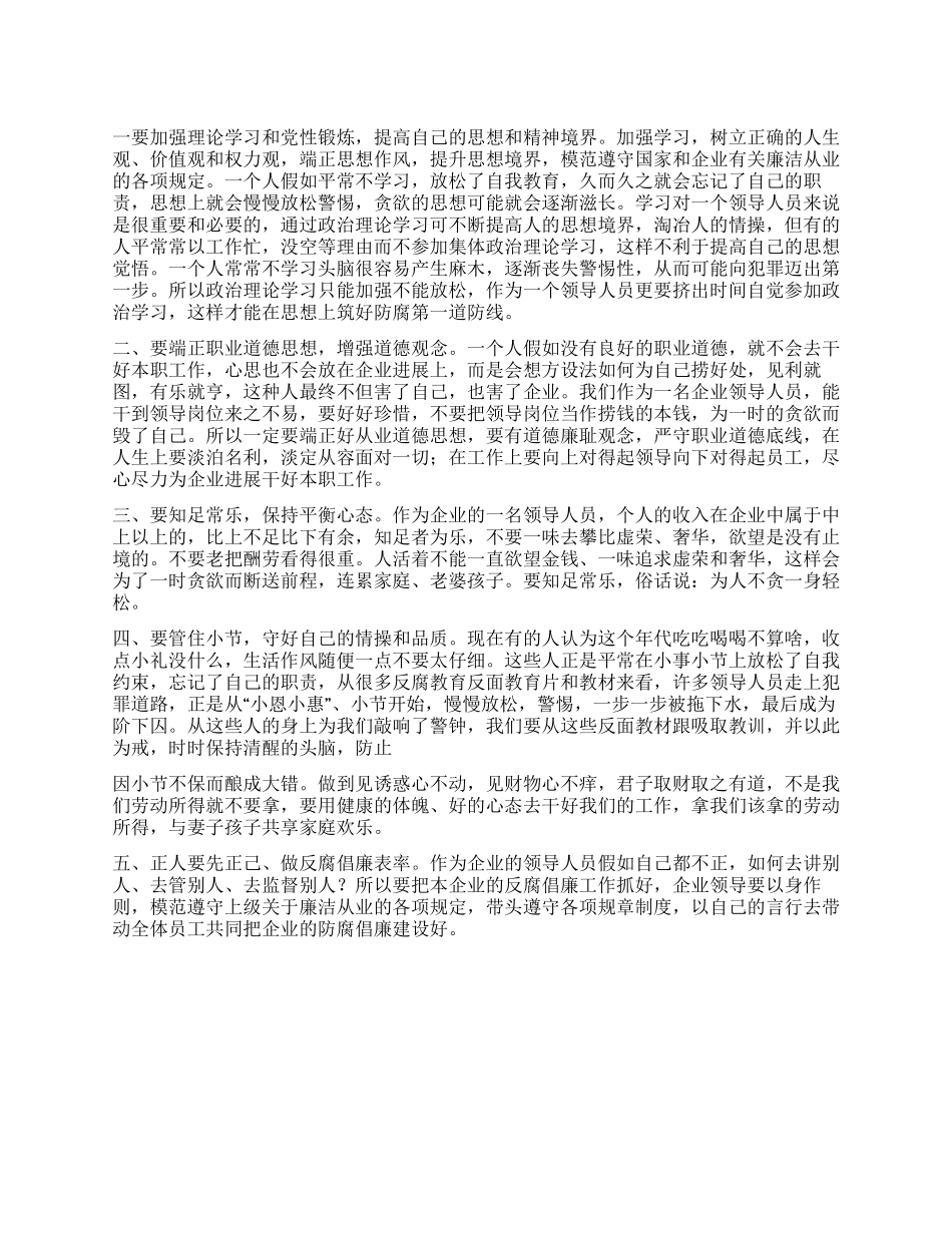 企业廉洁从业学习心得体会_第1页