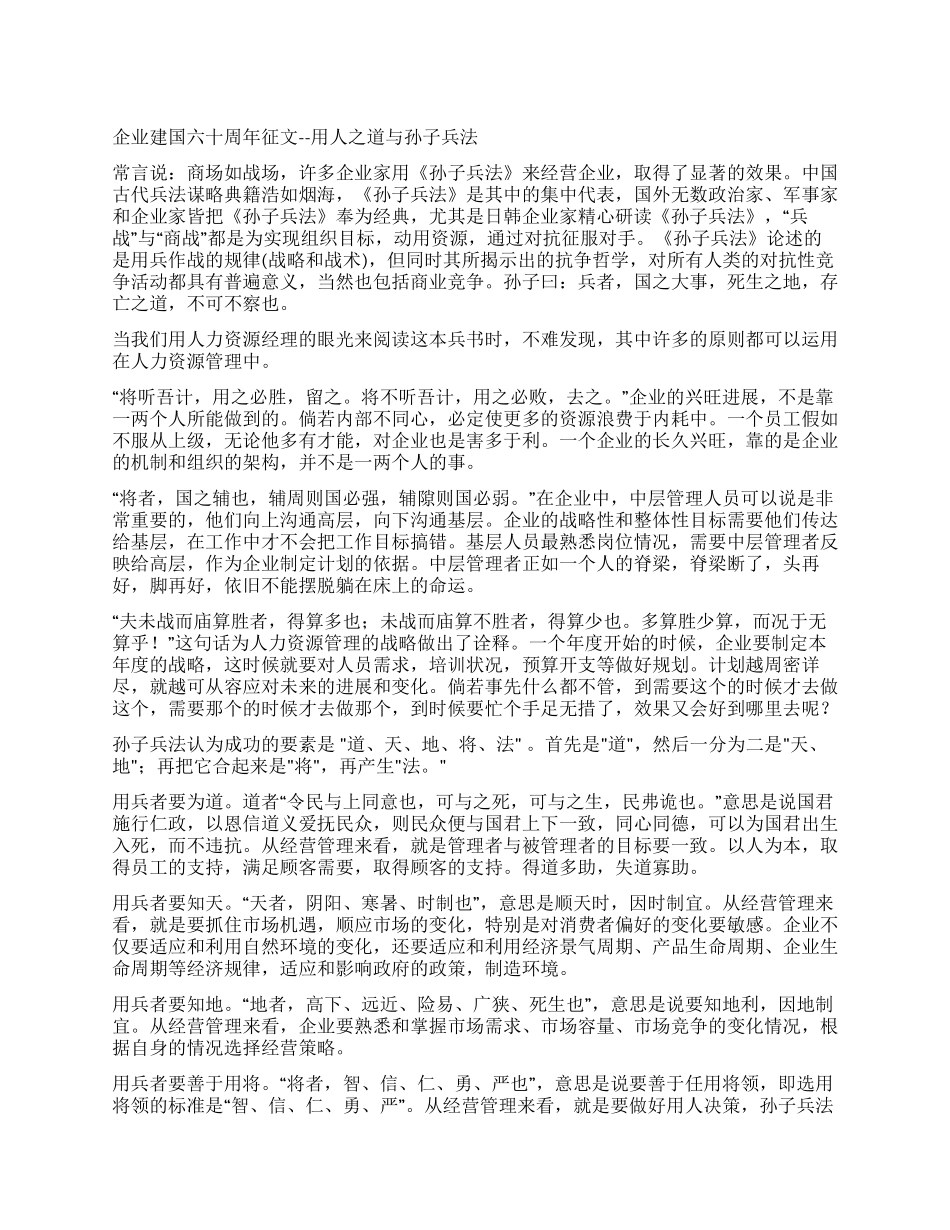 企业建国六十周年征文--用人之道与孙子兵法_第1页