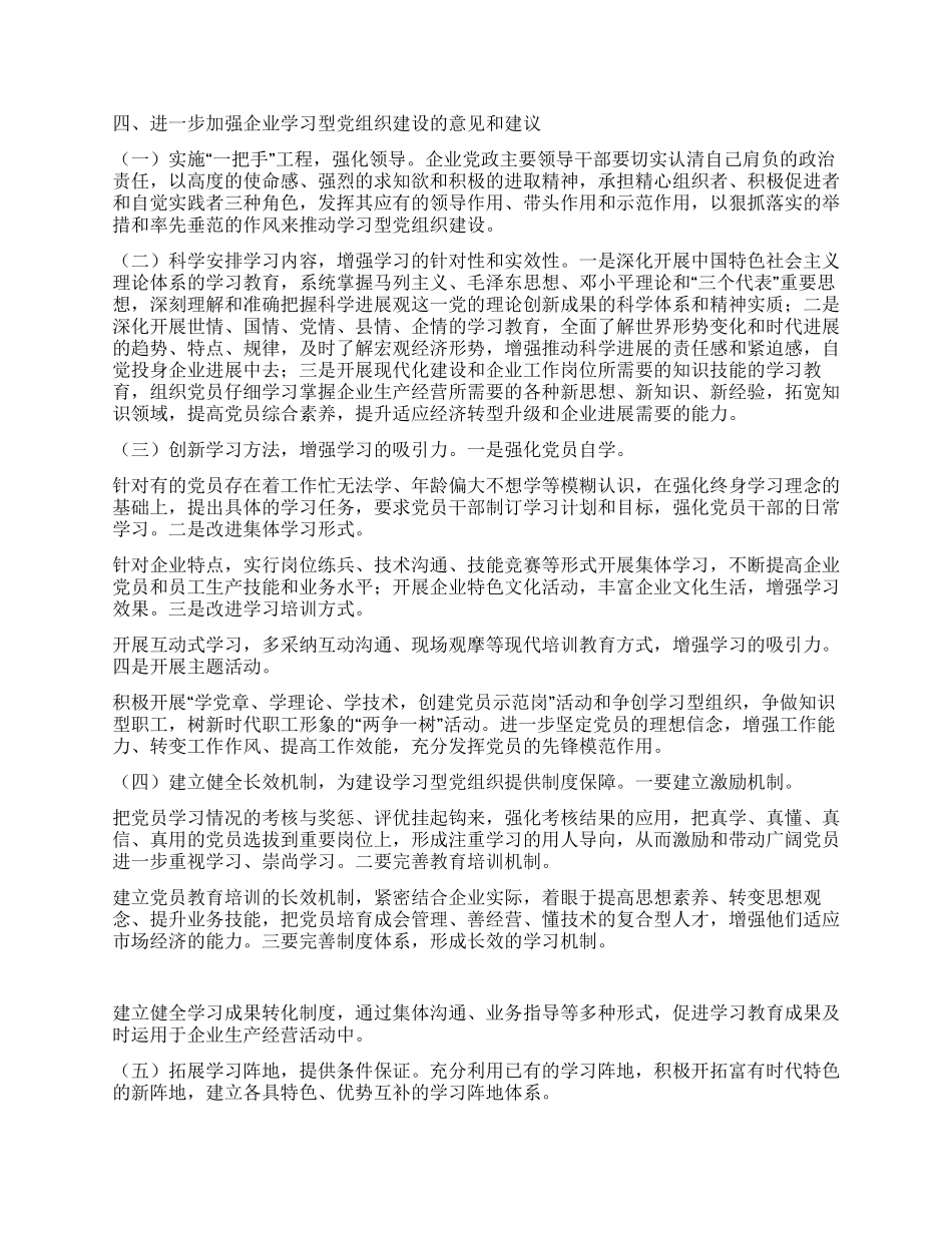 企业建设学习型党组织调研报告_第2页
