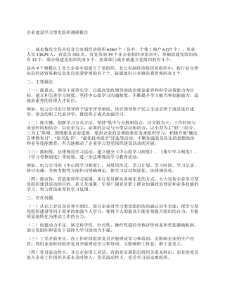 企业建设学习型党组织调研报告