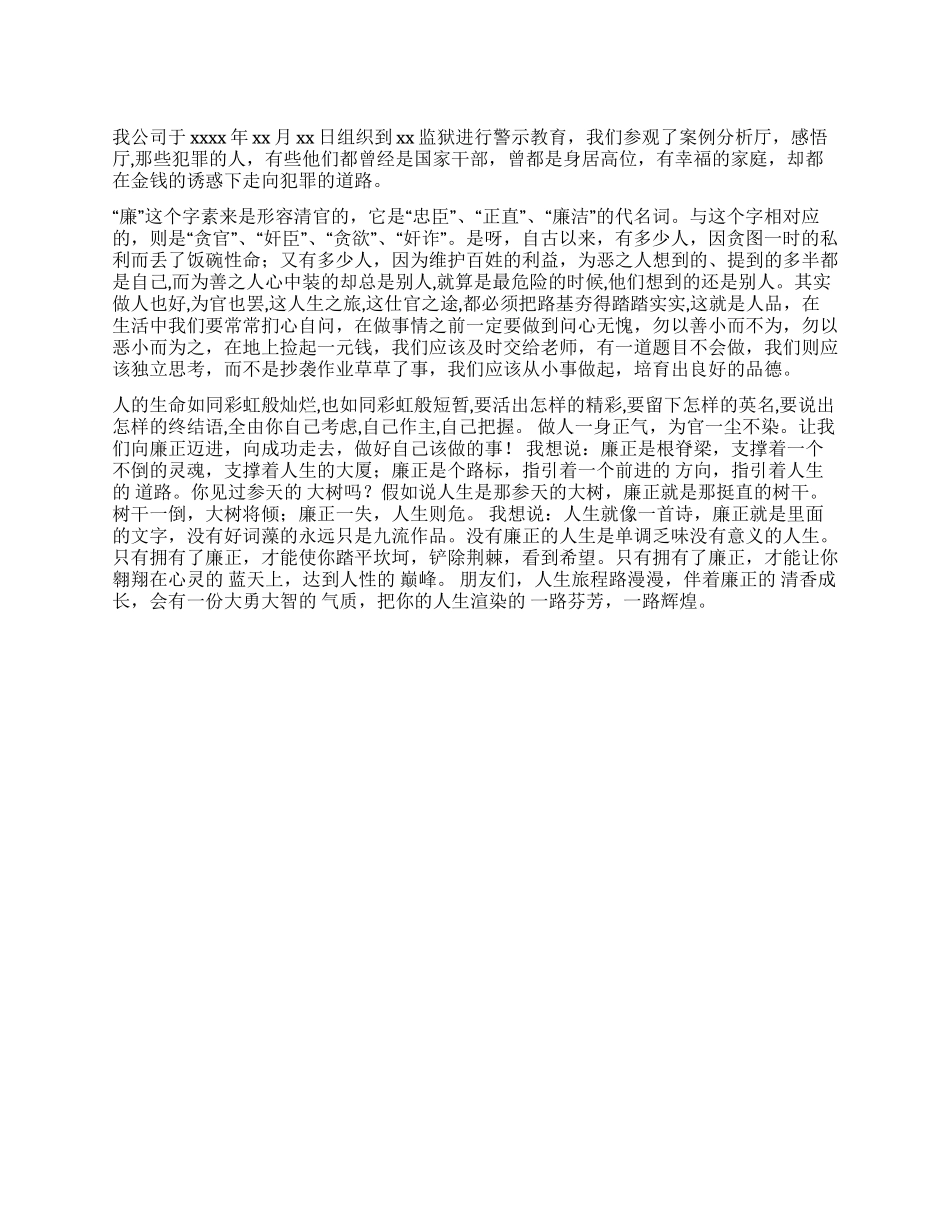 企业廉洁警示教育参观心得体会_第1页