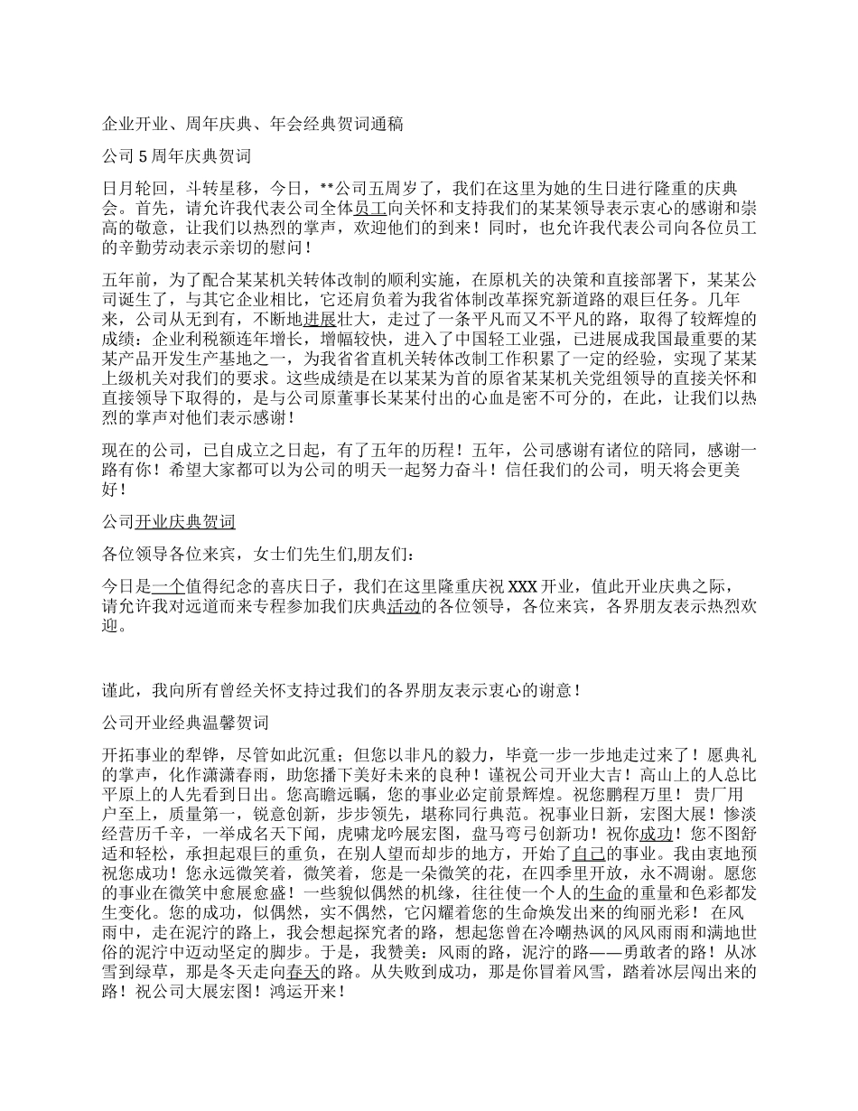 企业开业周年庆典年会经典贺词通稿_第1页