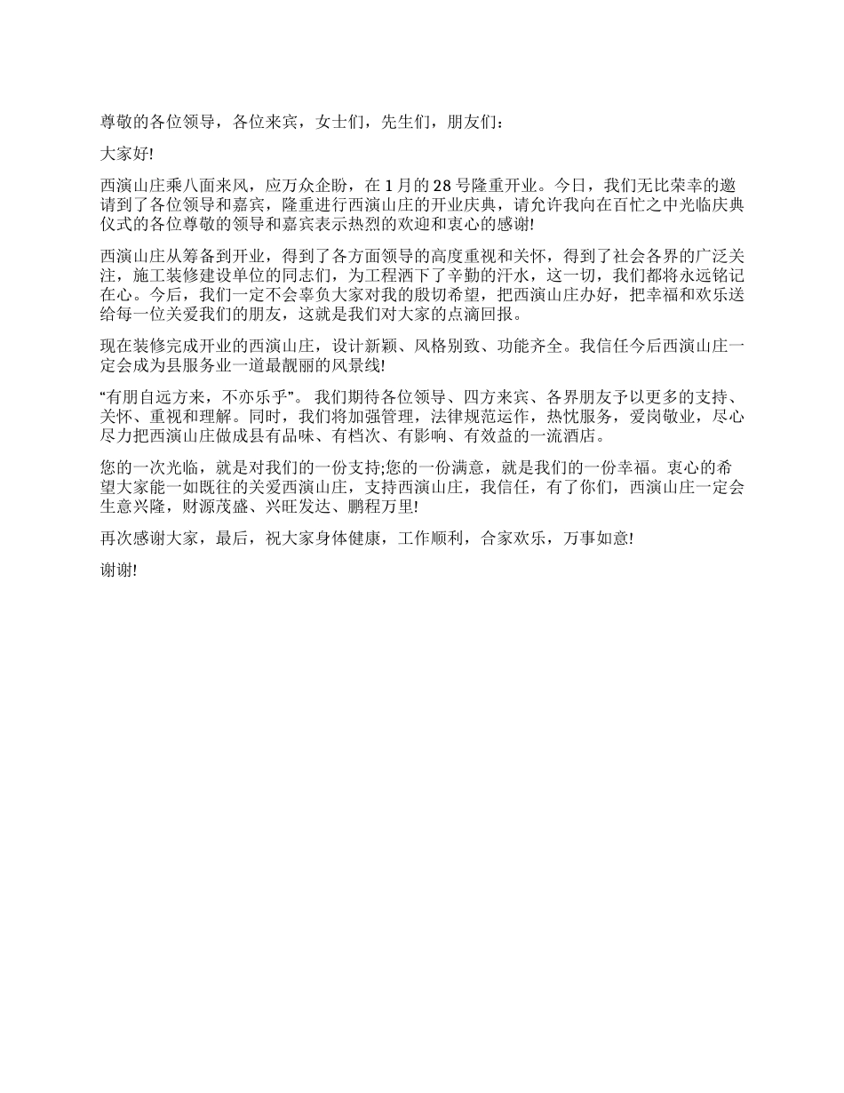 企业开业致辞范文_第1页