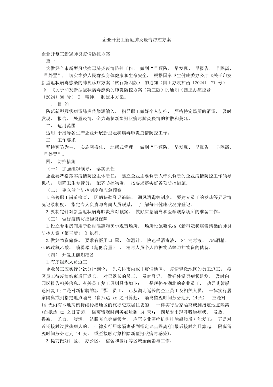 企业开复工新冠肺炎疫情防控方案_第1页