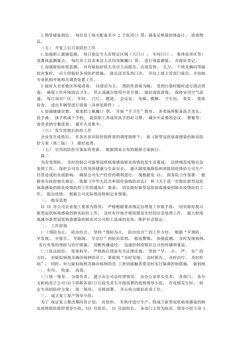企业开复工新冠肺炎疫情防控方案_第2页