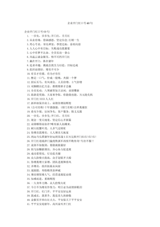 企业开门红口号60句