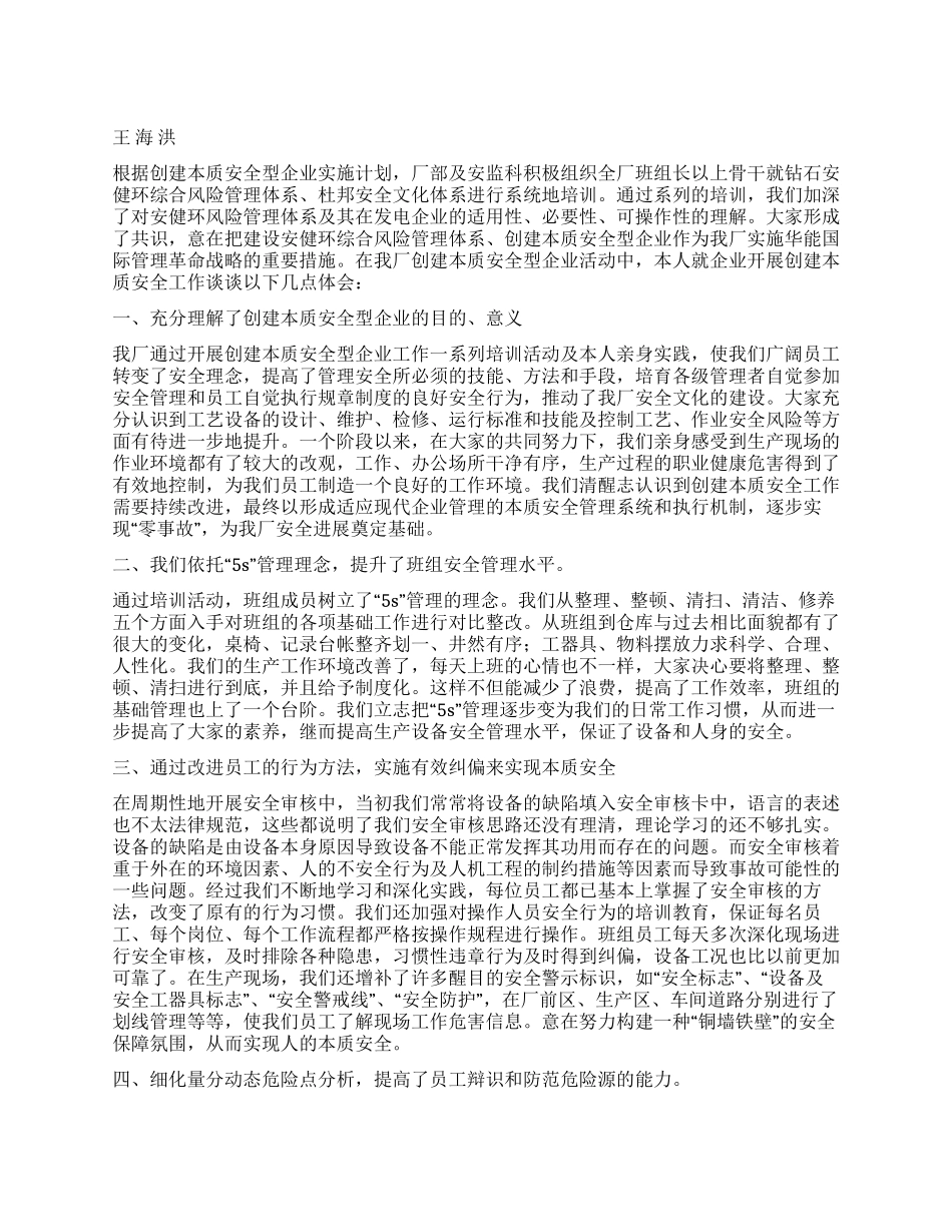 企业开展创建本质安全工作体会_第1页