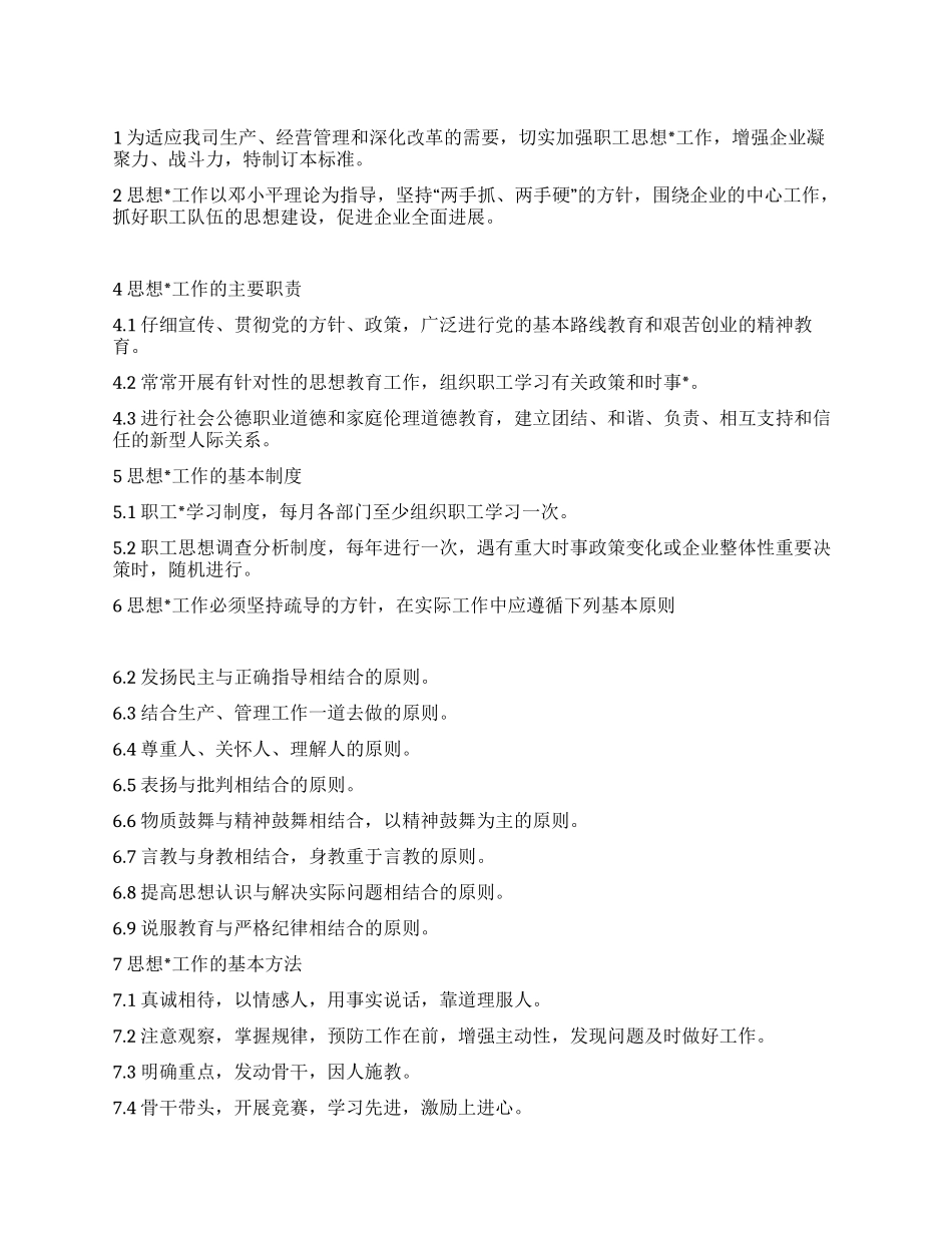企业思想工作管理标准_第1页