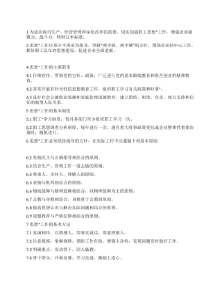 企业思想工作管理标准