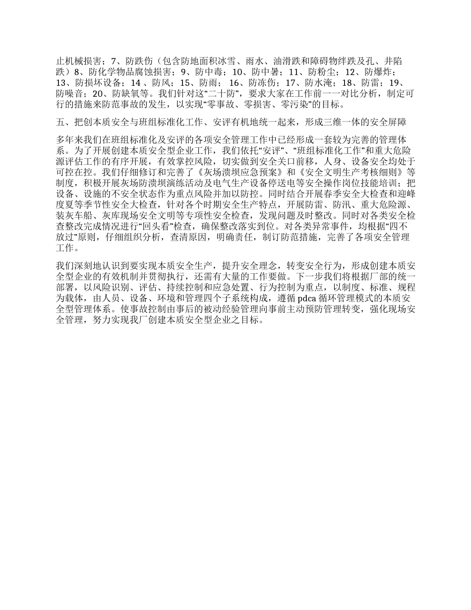 企业开展创建本质安全工作心得体会_第2页