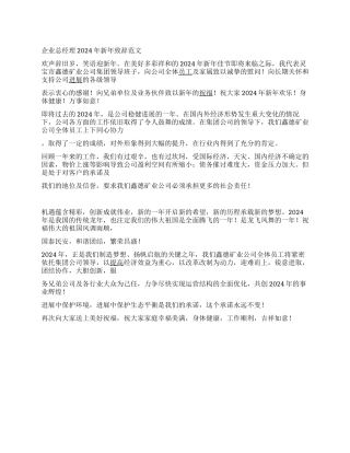 企业总经理2024年新年致辞范文