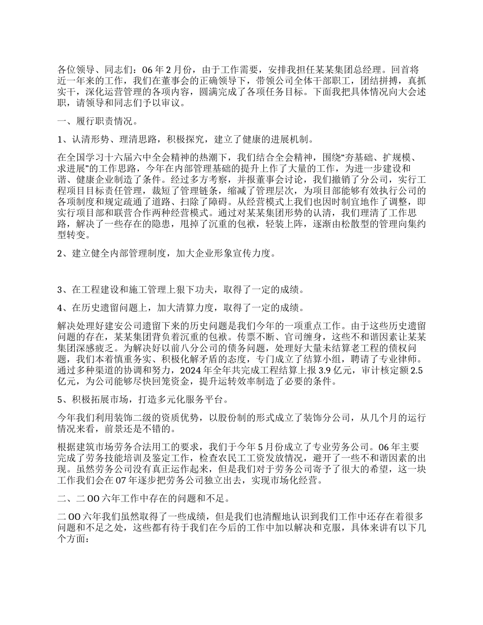 企业总经理2024年述职报告_第1页