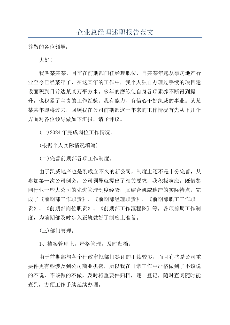 企业总经理述职报告范文_第1页