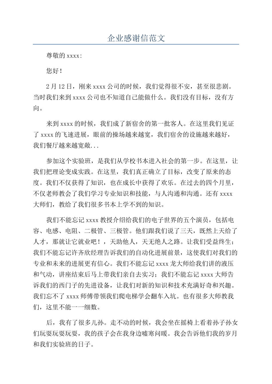 企业感谢信范文_第1页