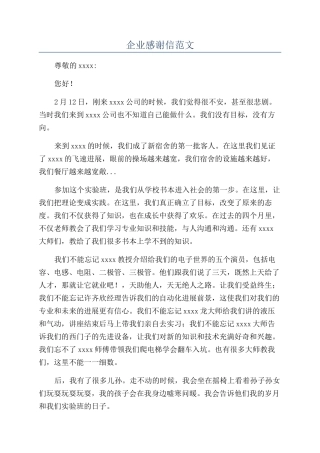 企业感谢信范文