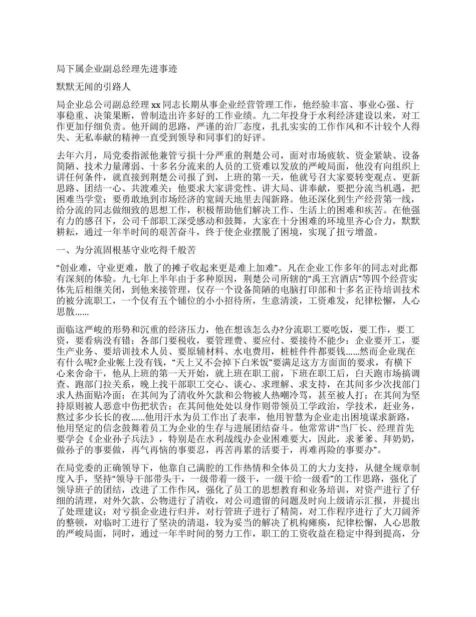 企业总公司副总经理先进事迹材料_第1页