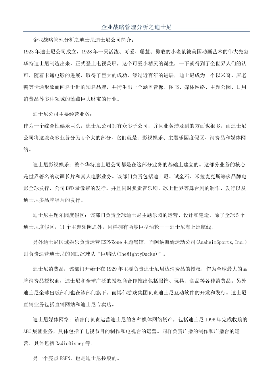 企业战略管理分析之迪士尼_第1页