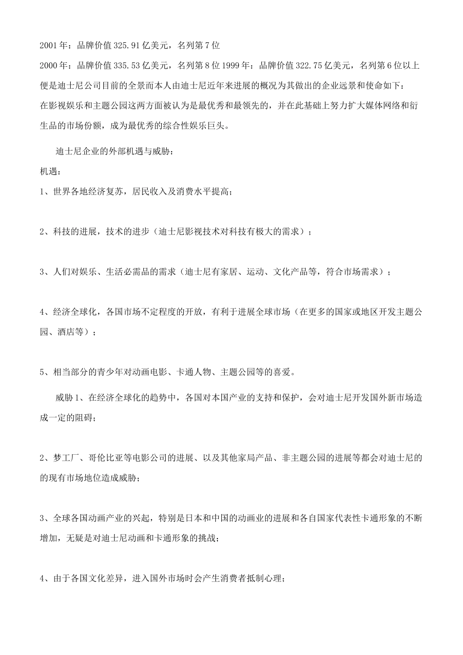 企业战略管理分析之迪士尼_第3页