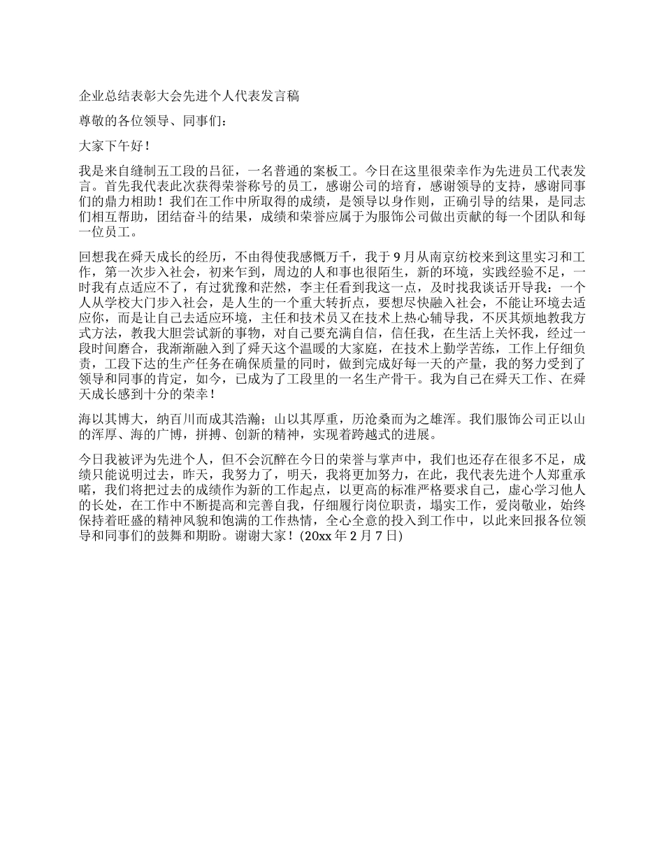 企业总结表彰大会先进个人代表发言稿_第1页