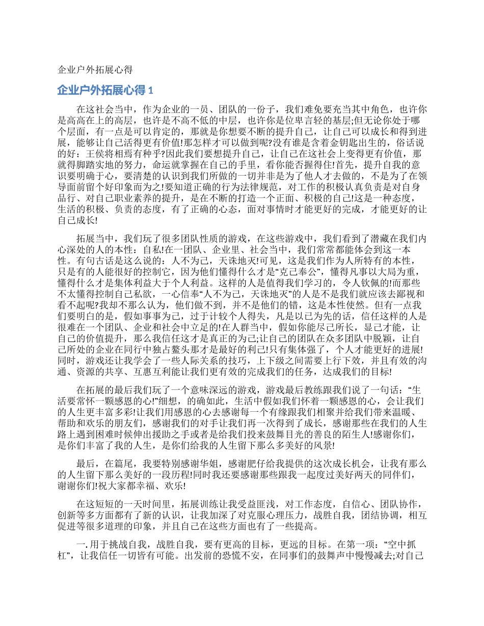 企业户外拓展心得_第1页