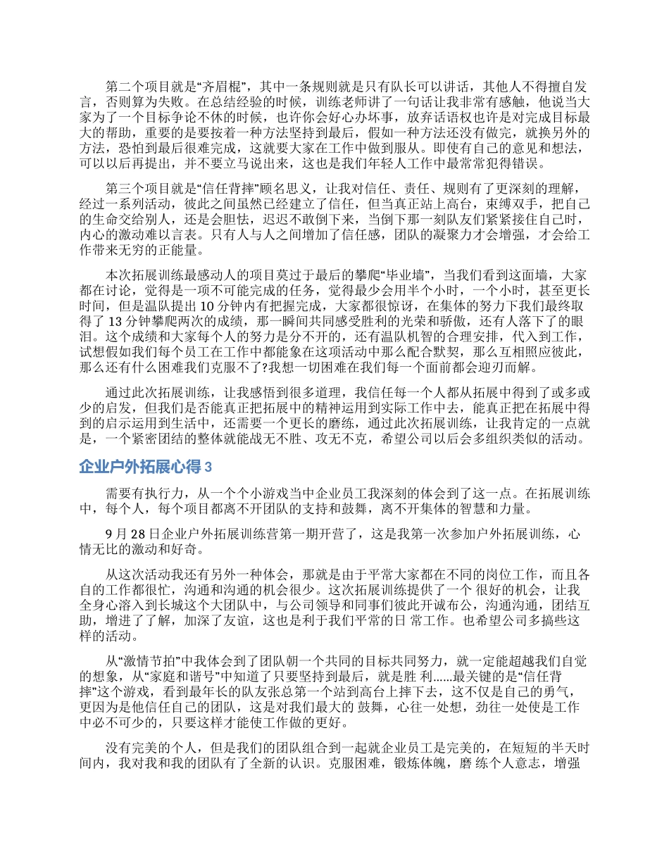 企业户外拓展心得_第3页