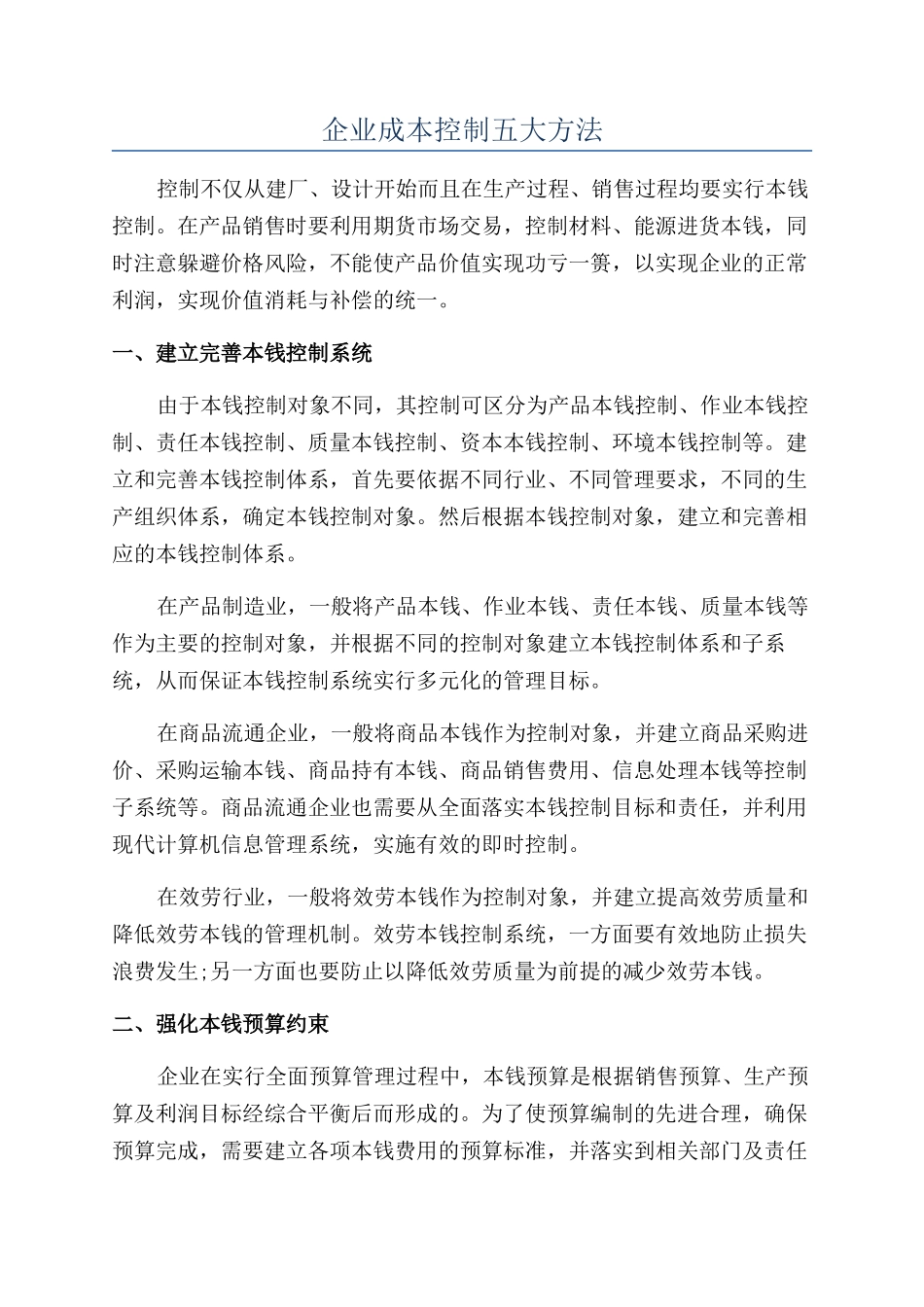 企业成本控制五大方法_第1页