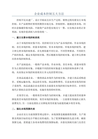 企业成本控制五大方法