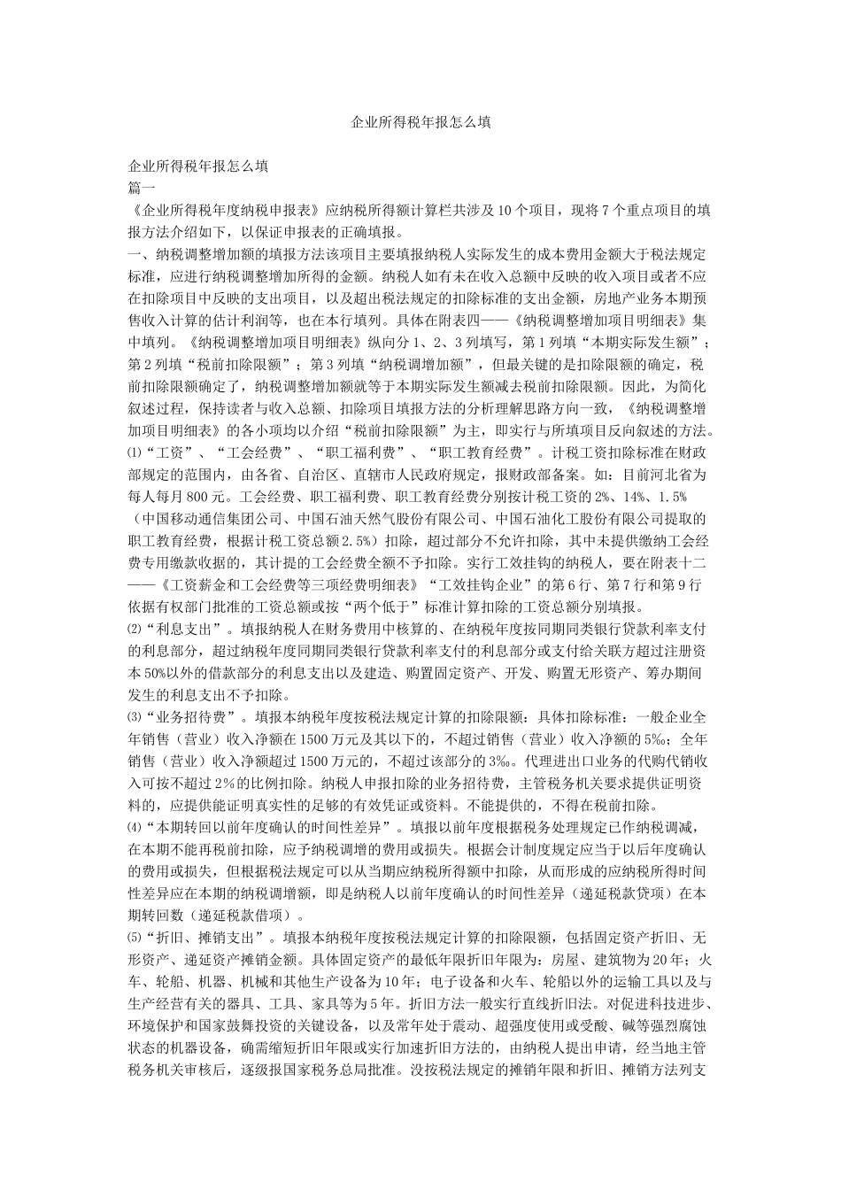 企业所得税年报怎么填_第1页