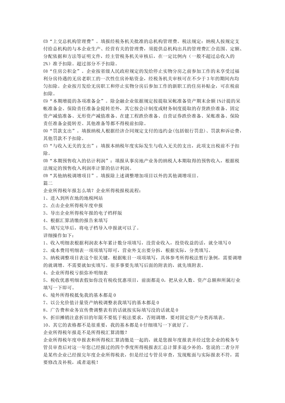 企业所得税年报怎么填_第3页