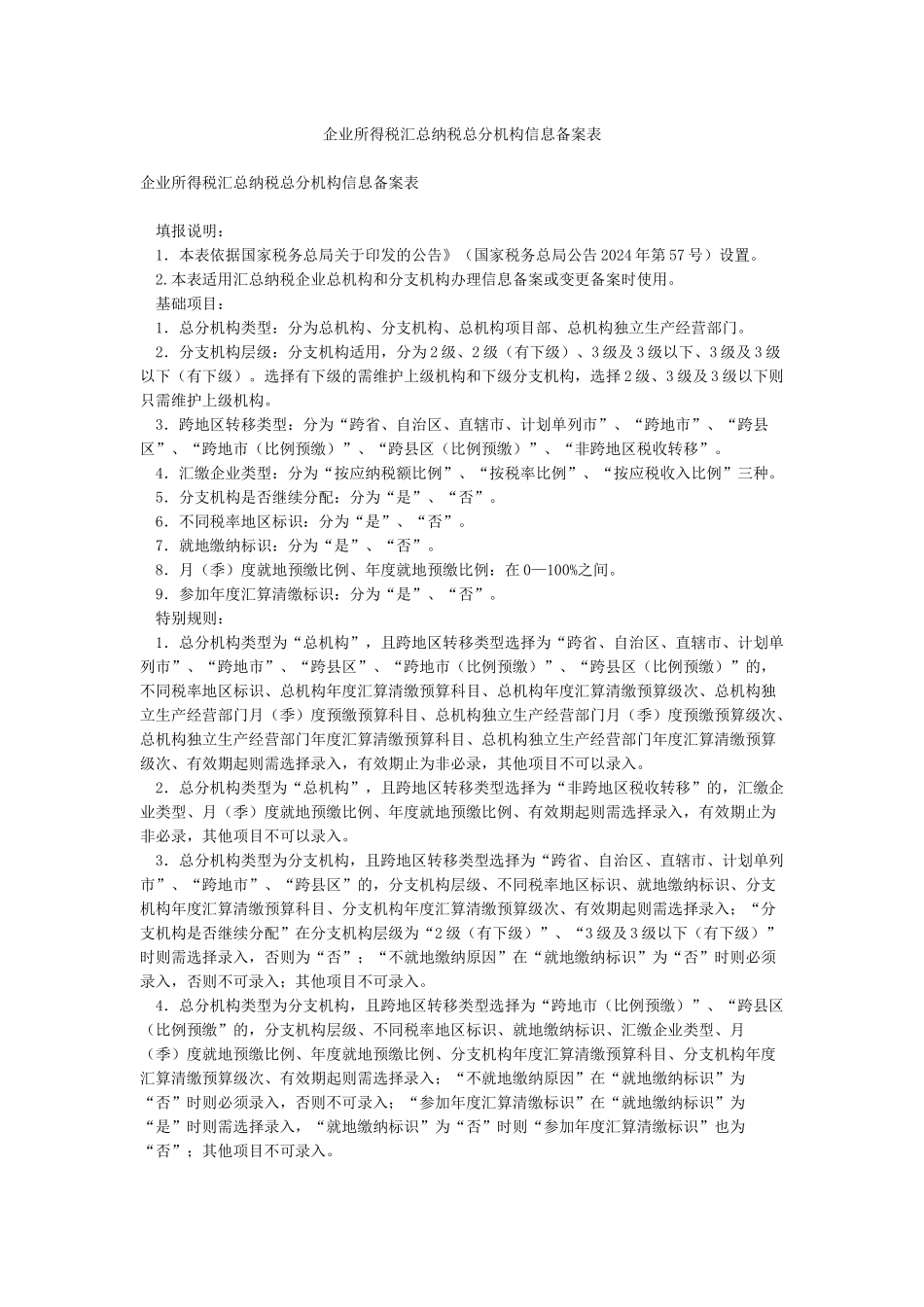企业所得税汇总纳税总分机构信息备案表_第1页
