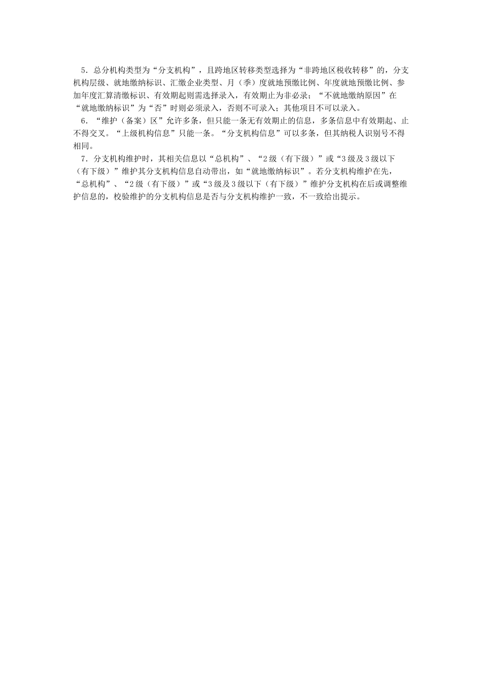 企业所得税汇总纳税总分机构信息备案表_第2页