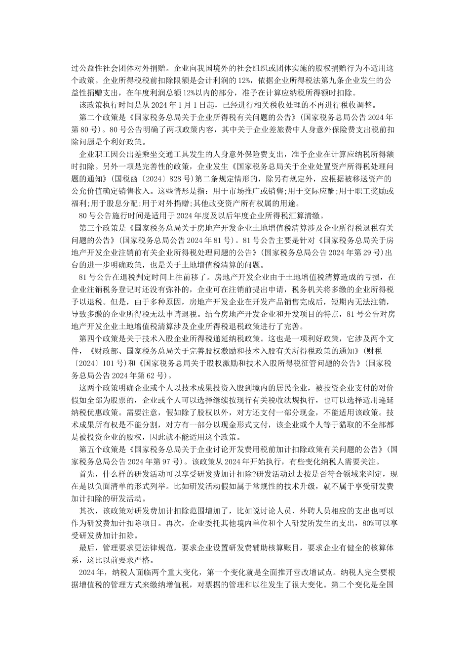 企业所得税年末汇算清缴案例_第2页