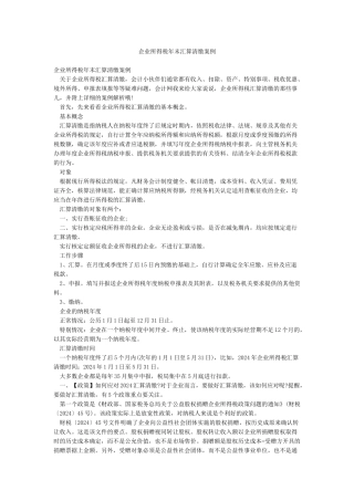 企业所得税年末汇算清缴案例