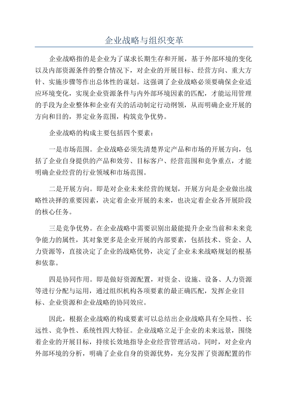 企业战略与组织变革_第1页