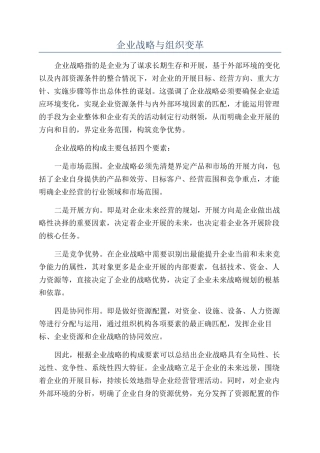 企业战略与组织变革