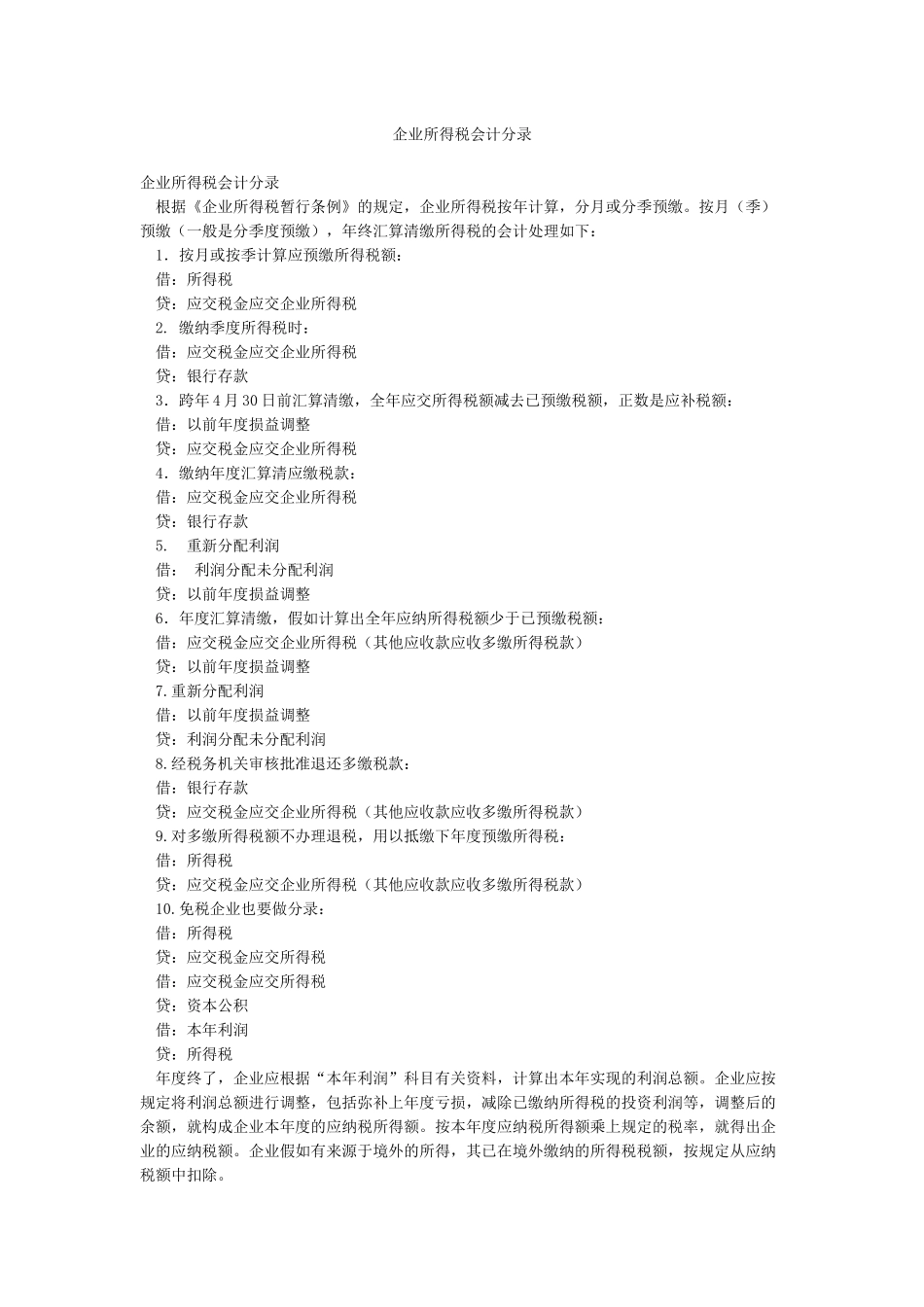 企业所得税会计分录_第1页