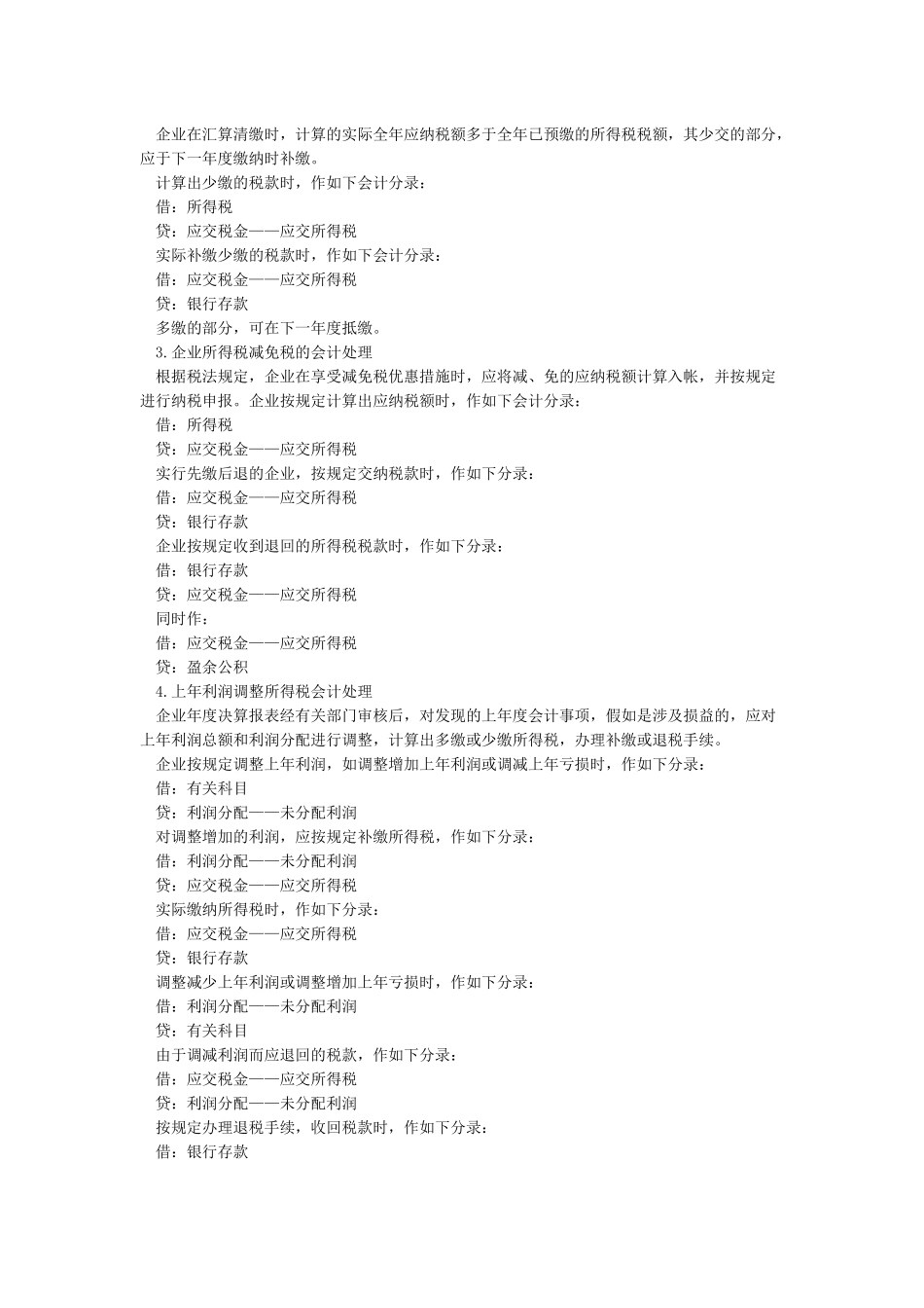 企业所得税会计分录_第2页