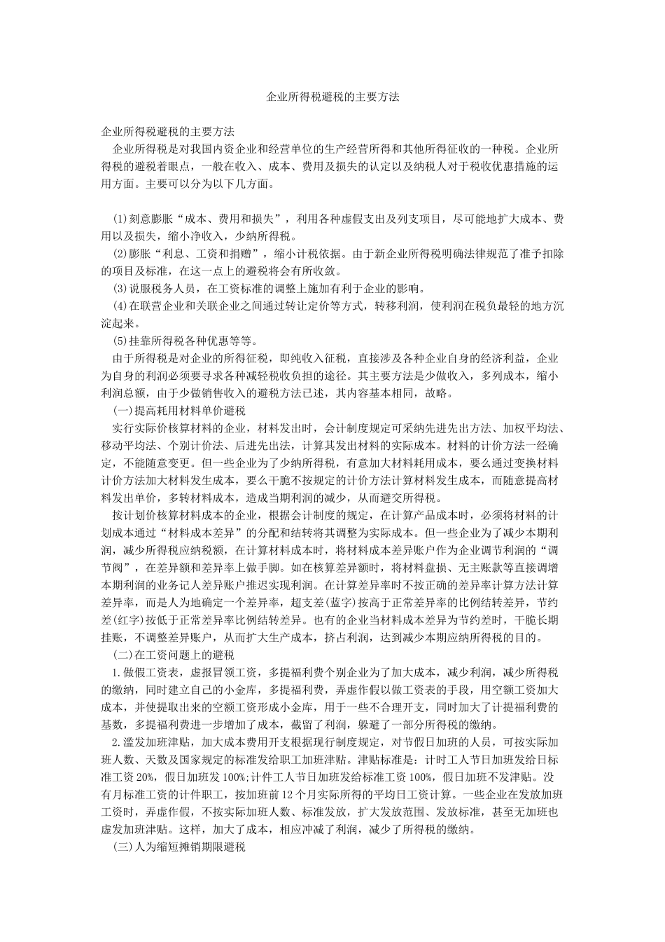 企业所得税避税的主要方法_第1页