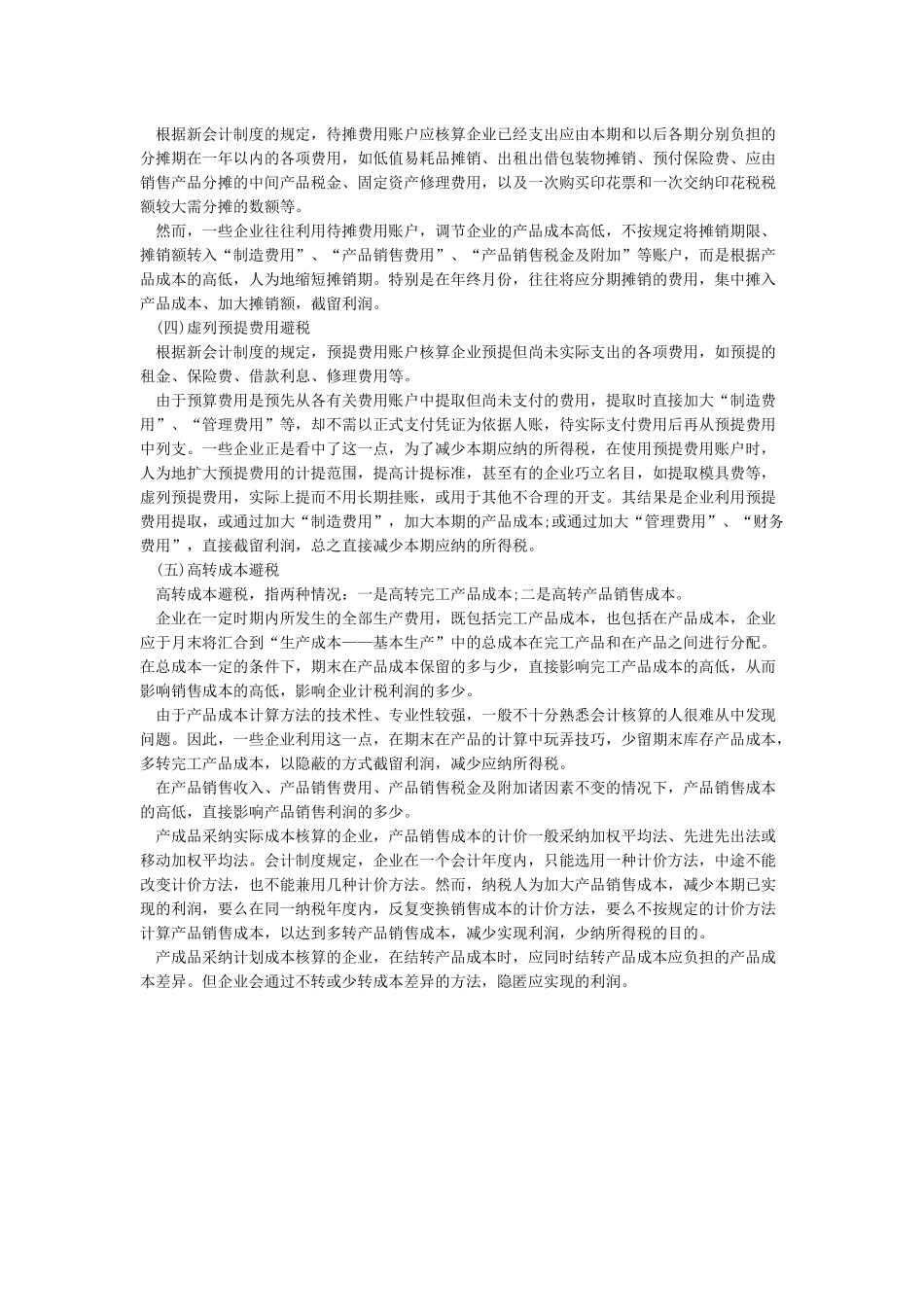企业所得税避税的主要方法_第2页