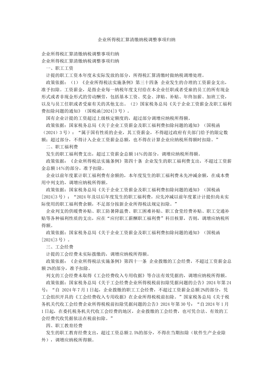 企业所得税汇算清缴纳税调整事项归纳_第1页