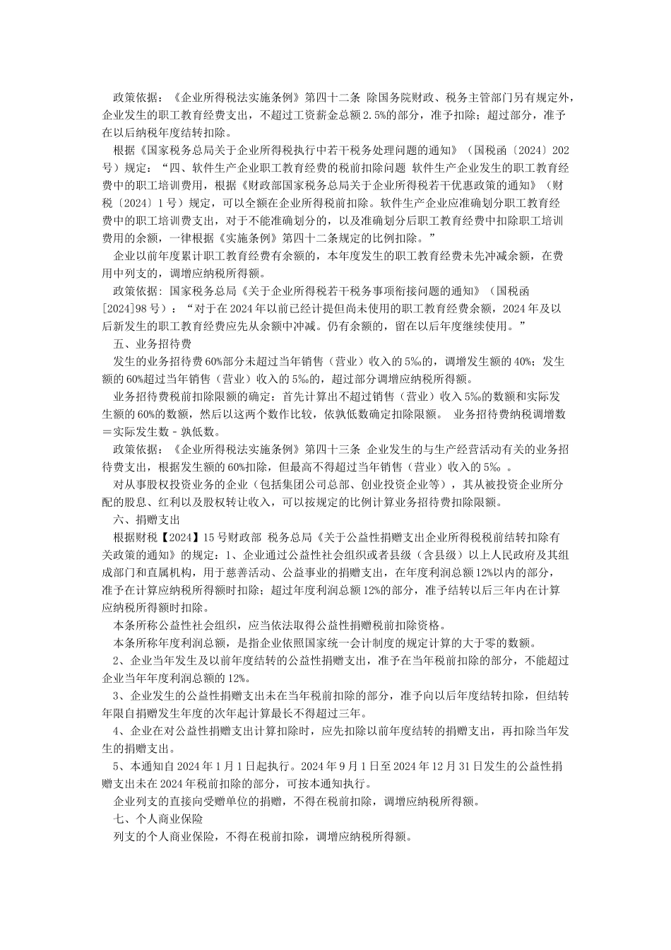 企业所得税汇算清缴纳税调整事项归纳_第2页