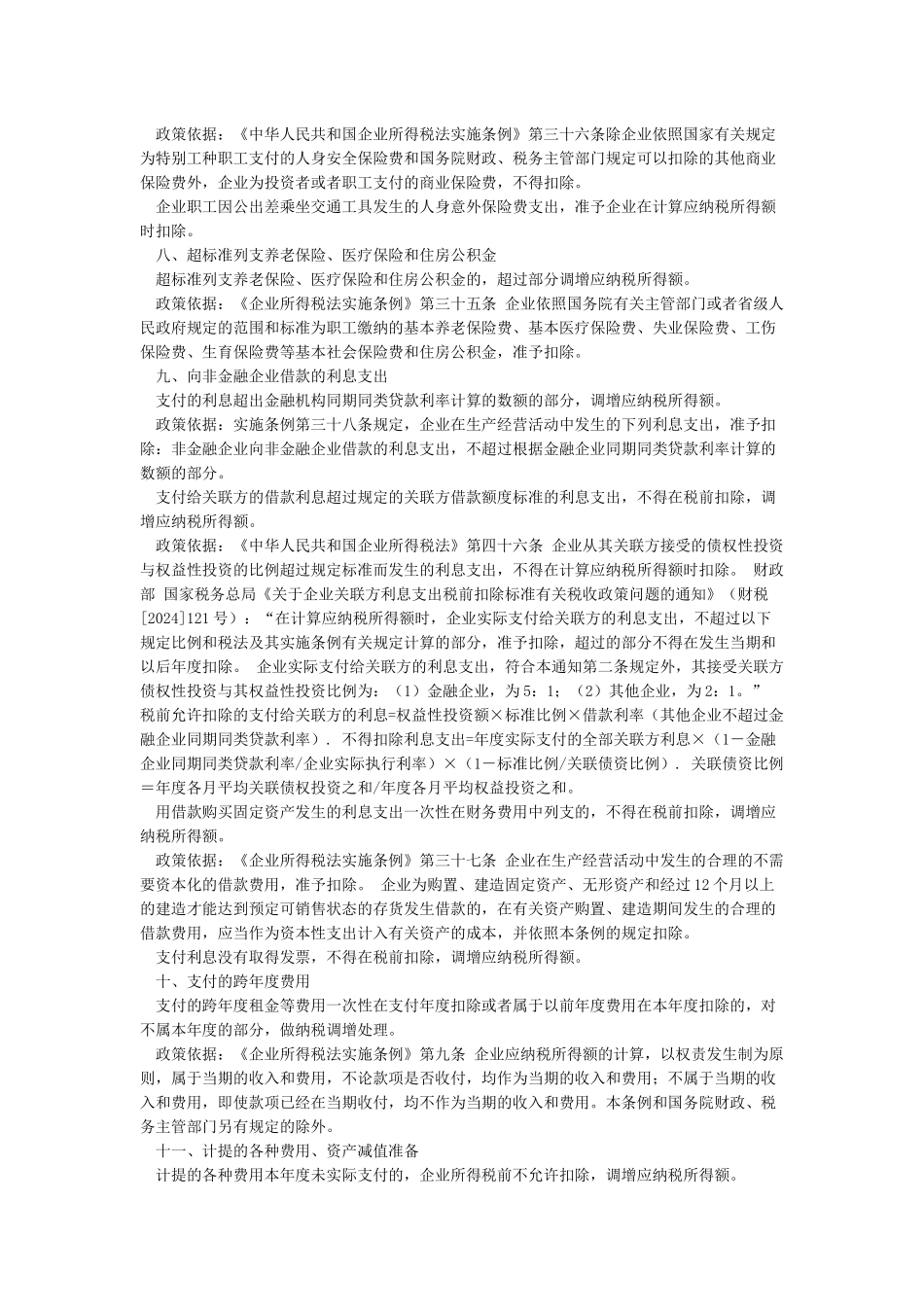 企业所得税汇算清缴纳税调整事项归纳_第3页