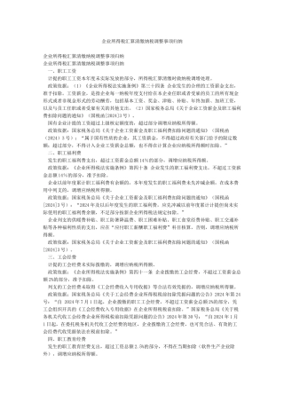 企业所得税汇算清缴纳税调整事项归纳