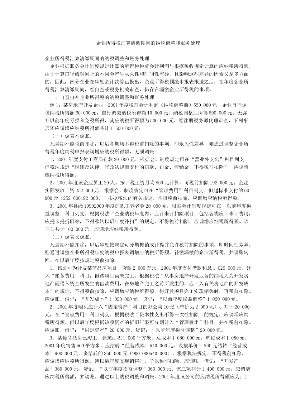 企业所得税汇算清缴期间的纳税调整和账务处理_第1页